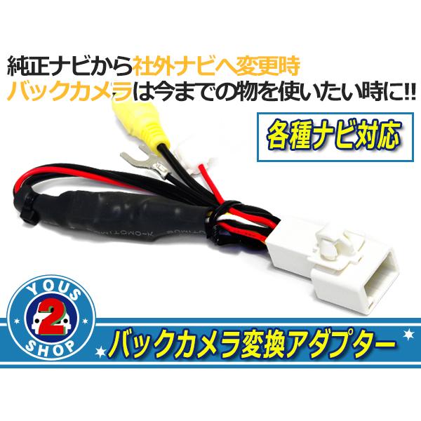 トヨタ リアカメラ 接続アダプター NSZT-W62G DOPを社外ナビへ 純正