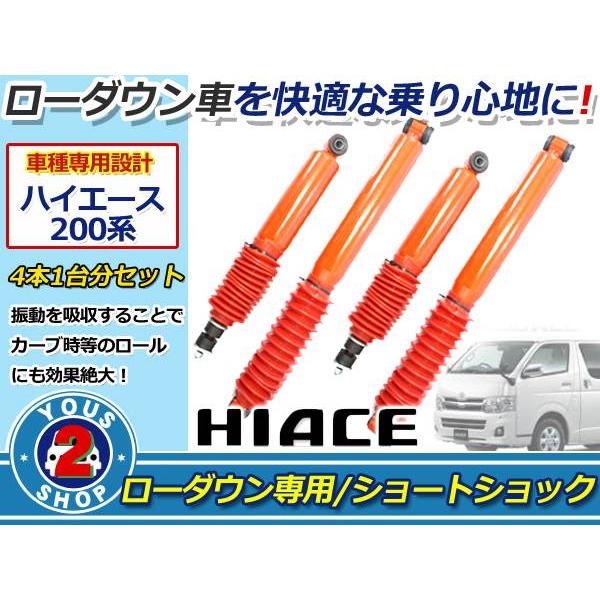 200系ハイエース ローダウン車用ショートショック1台分セット送料無料！ 200系 ハイエース ショートショック ローダウン車用 1台分セット