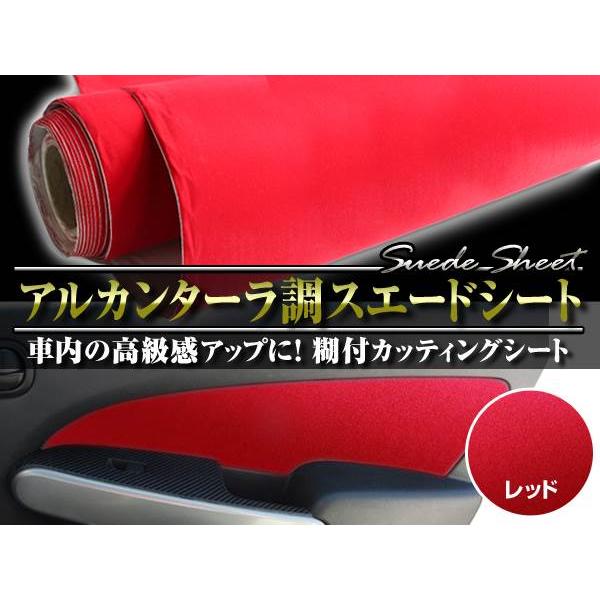 スエードシート 糊付 レッド 135cm×3m アルカンターラ調 赤 : shop
