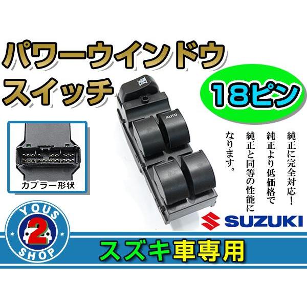 パワーウィンドウスイッチ スズキ ワゴンR MH23S 18ピン 運転席用 オートウインドウ 窓 後付け 純正交換