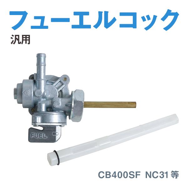 送料込み　nc31 cb400sf 純正燃料コック Б HONDA CB400SF NC31 V-TEC 等 純正交換 フューエルコック ガソリン
