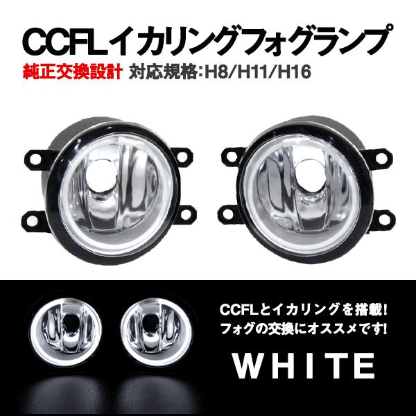Б 純正交換 CCFL イカリング トヨタ カローラルミオン H27.3〜H29.9 NZE/ZRE15# フォグランプ ホワイト/白  H8 H11 H16