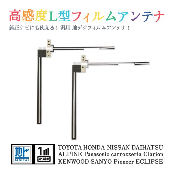 Б 【送料無料】 高感度 L型 フィルムアンテナ 【 トヨタ NHDT-W57(N110