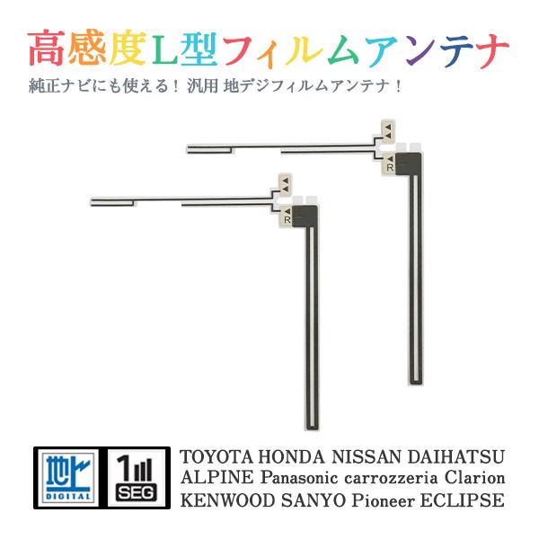 Б 【送料無料】 高感度 L型 フィルムアンテナ 【 ホンダ VXS-102VSi
