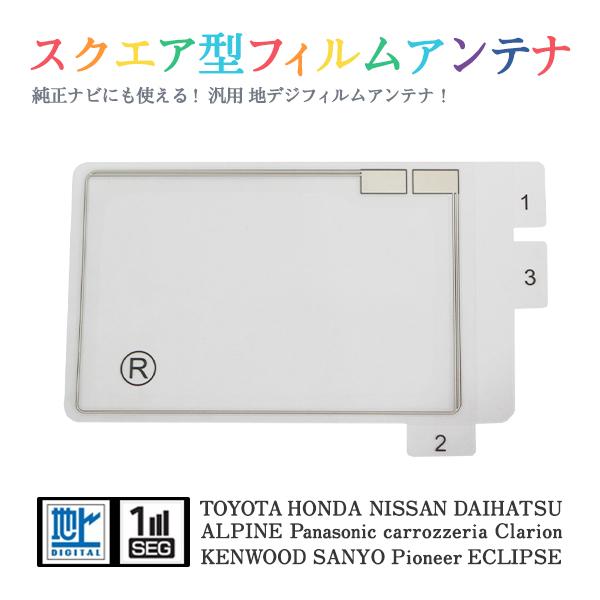 Б 【送料無料】 高感度 スクエア型 フィルムアンテナ 【 ダイハツ NHDT-W57D(N114)    】 ワンセグ フルセグ 地デジ エレメント 右1枚