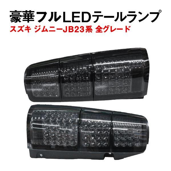 Б スズキ ジムニー JB23系 全グレード対応 LED テールランプ 96発