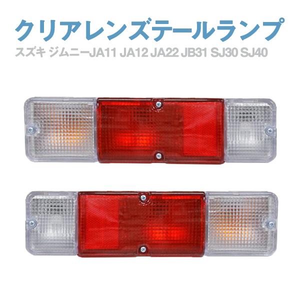 Б スズキ ジムニー JA11 JA12 SJ30 SJ40 LED テールランプ 純正
