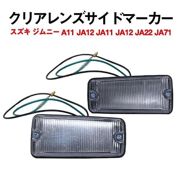 Б 純正交換 スズキ ジムニー JA11 JA12 JA22 JA71 LED ウインカー