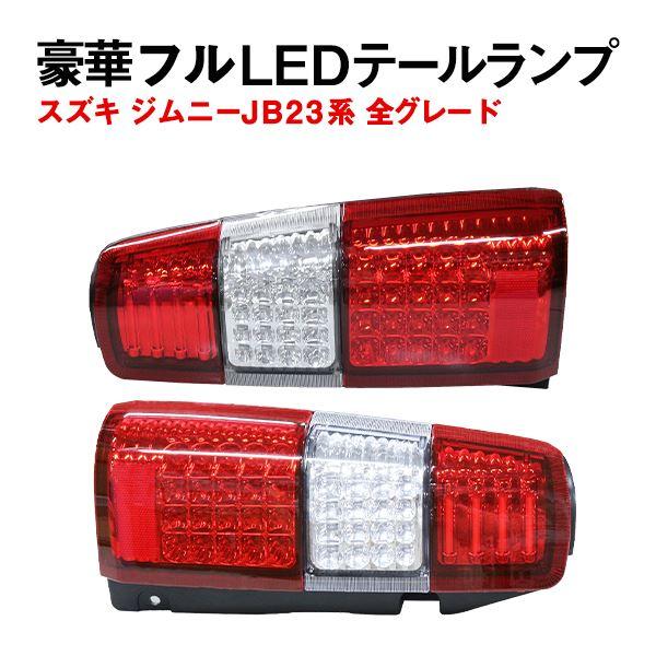 Б LED ファイバーライト スズキ ジムニー JB23系 全グレードランプ