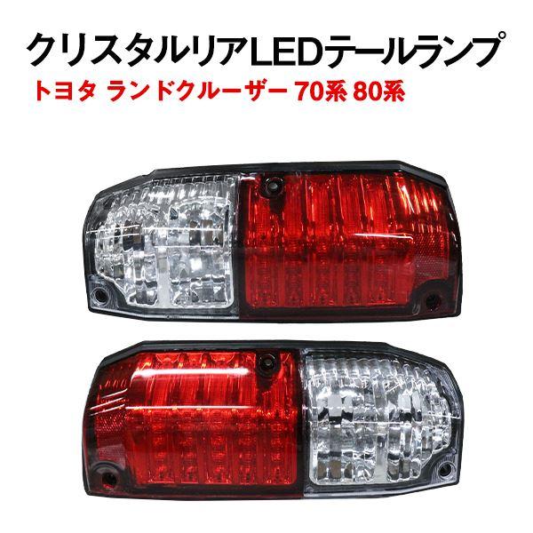 ランクル70　78プラド　純正　テールランプ　テールライト　レンズ　左右　トヨタ Б トヨタ ランドクルーザー ランクル 70系 78系 LED テールライト