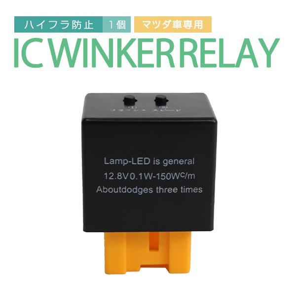 Б 送料無料 ICウィンカーリレー 汎用 MAZDA マツダ ロードスター NA系 7ピン 8ピン LED 点滅速度 無段階調節可能 ハイフラ 防止 対策 12V