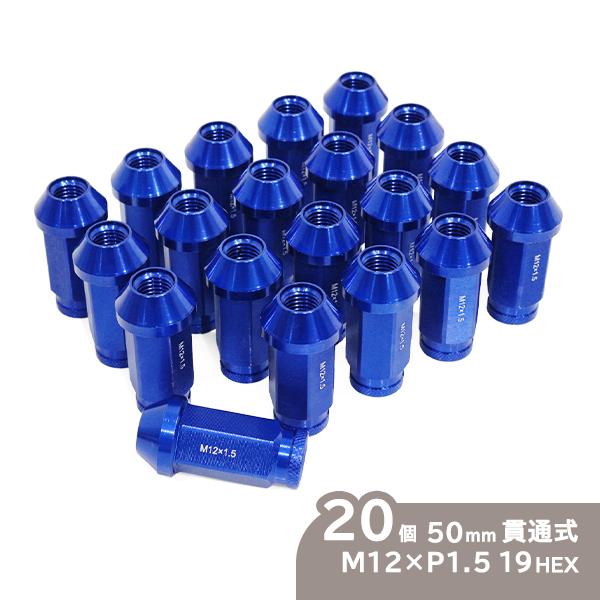 ю 超軽量! アルミ ホイールナット M12×P1.5 19HEX 50mm [ 貫通Cタイプ