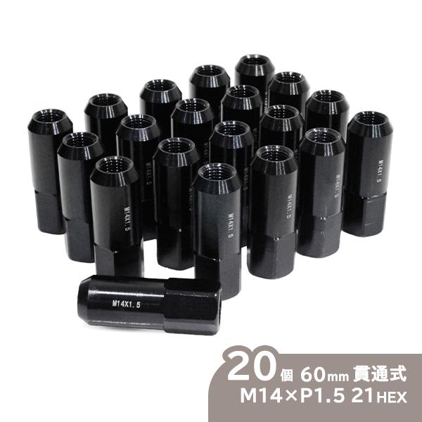 ю 超軽量! アルミ ホイールナット M14×P1.5 21HEX 60mm [ 貫通タイプ ] 20個 セット [ ブラック ] ランクル/レクサス/タンドラ/ハマー