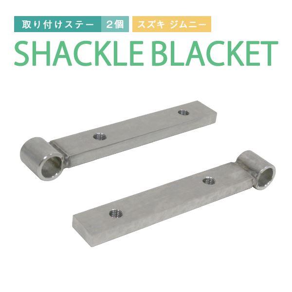 Б【 スズキ ジムニー JB23 専用】 リア 牽引フック シャックル