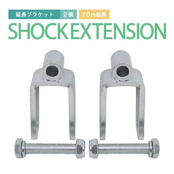 Б 送料無料 【 リアショック延長ブラケット 70mm 】 ジムニー JB23 JB33 JB43 延長 ブラケット リア 2個セット