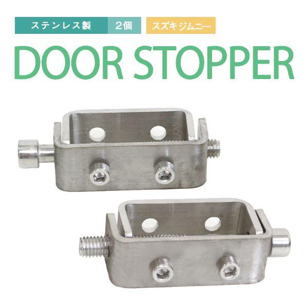 Б 送料無料 【 クイックドアストッパー 】 ジムニー SJ30 SJ40 JA71