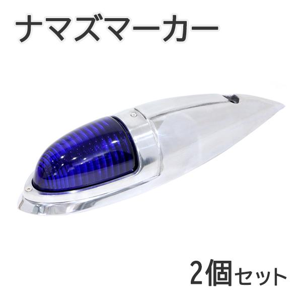 Б 新品 汎用 ナマズマーカー 2個セット 12V/24V 樹脂レンズ ナマズランプ トラック カスタム デコトラ 大型車 サイドマーカー ブルー