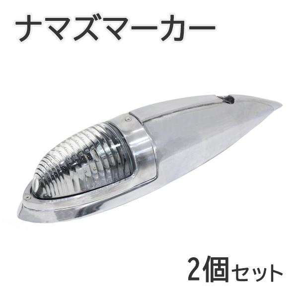 Б 新品 汎用 ナマズマーカー 2個セット 12V/24V 樹脂レンズ ナマズランプ トラック カスタム デコトラ 大型車 サイドマーカー クリア