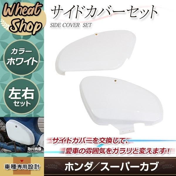 スーパーカブ リトルカブ プレスカブ サイドカバー サイドカウル