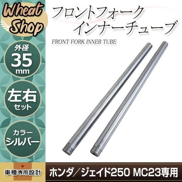 ジェイド250 JADE MC23 35mm 620mm フロントフォーク インナーチューブ