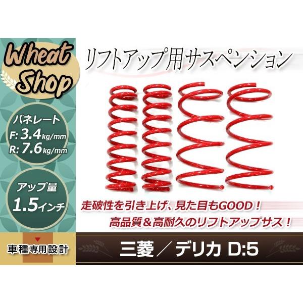 デリカ D:5 CV5W ガソリン車 4WD 1.5インチ リフトアップ サスペンション リフトアップコイル フロント リア ホイール 車高