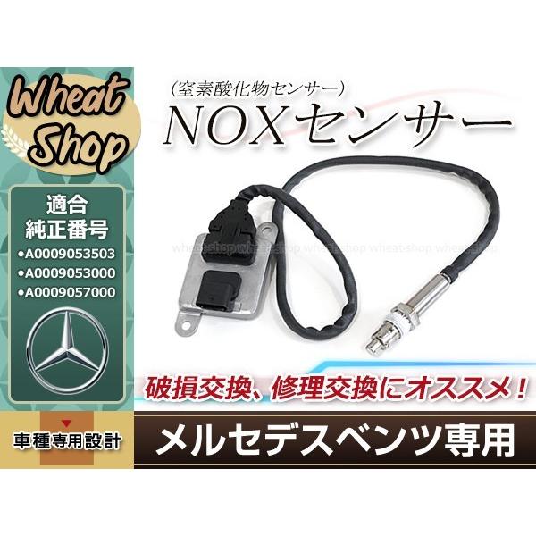 ベンツ NOx センサー ノックス 窒素酸化物 W205 W212 W221 R172 W164