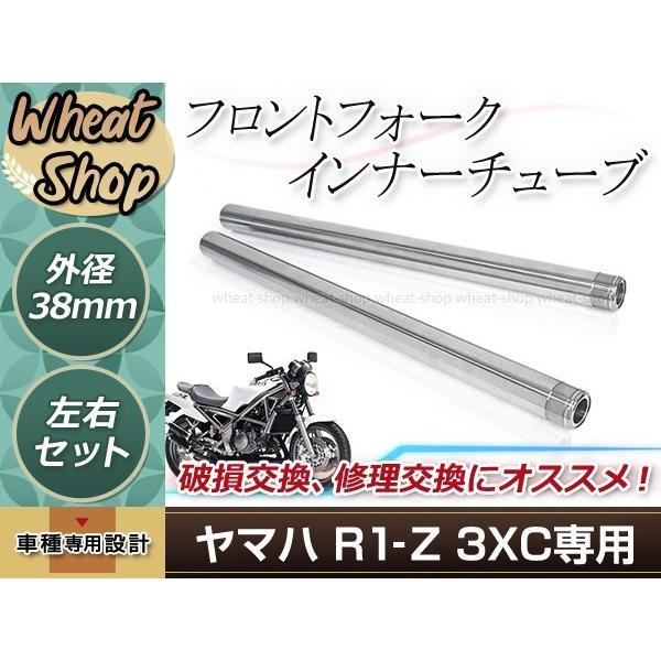 ヤマハ R1-Z 3XC フロントフォーク インナーチューブ 38mm 600mm