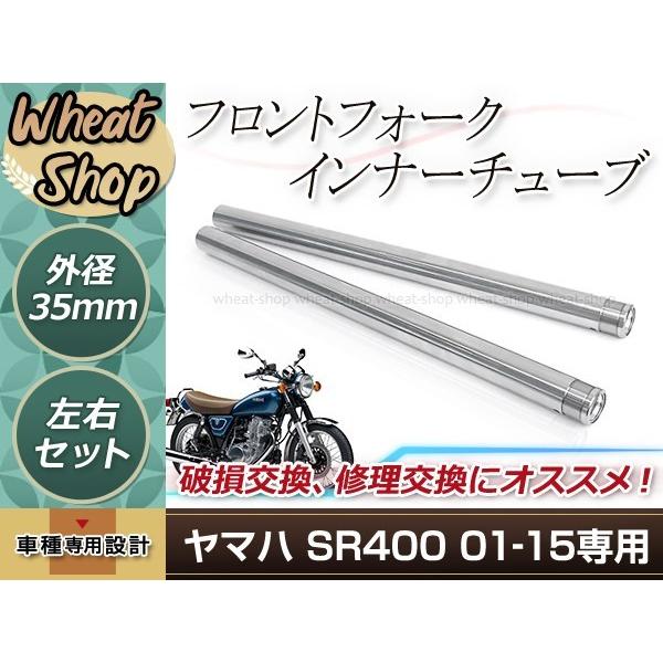 ヤマハ SR400 3HT 01-15 35mm フロントフォーク インナーチューブ インナーパイプ シルバー バイク 純正交換 3HT-23110-10対応