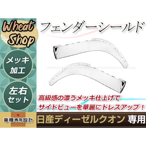 パーフェクトクオン　メッキフェンダーシールド　超美品　クロムステーション加工品 UDトラックス 日産UD クオン パーフェクトクオン メッキ フェンダー