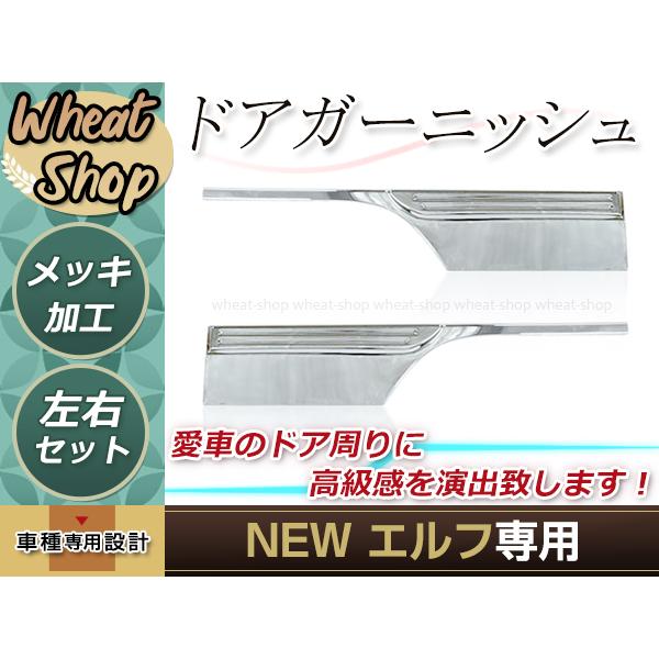 いすゞ ISUZU いすず NEW エルフ 超低PMエルフ 07エルフ メッキ ドア