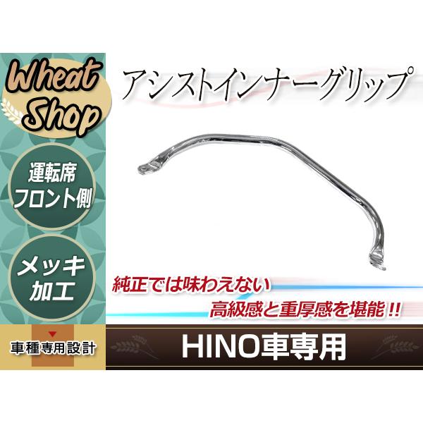 新品 日野 グランドプロフィア アシスト インナー グリップ 運転席 