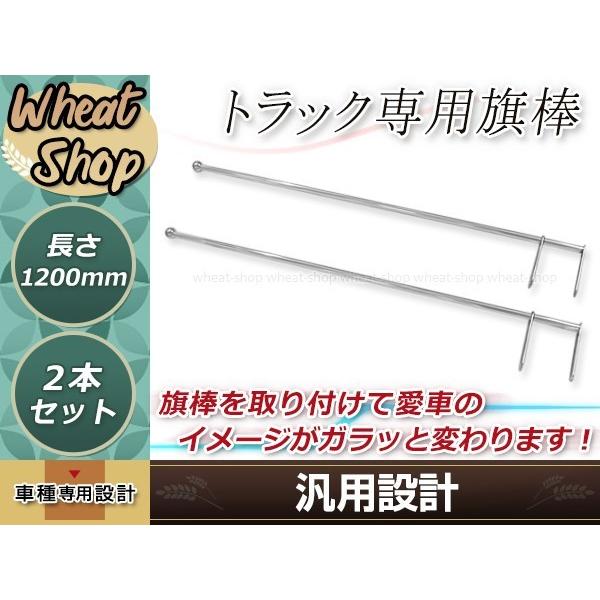 ふそう 日野 クオン いすゞ ステンレス 旗棒 全長1.2m 19Φフラッグ
