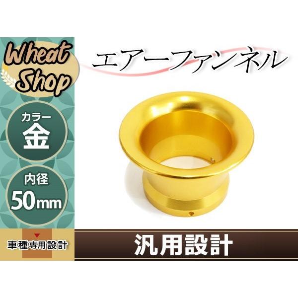 汎用 エアーファンネル アルミ アルマイト 金 50mm ギア アプリオ