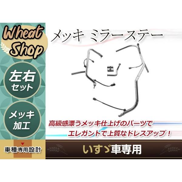 大型商品 ISUZU いすゞ フォワード メッキミラーステー カバー 熱線