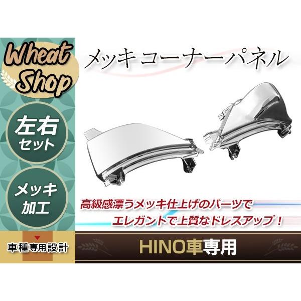 日野 新型 17 プロフィア H29.5〜ON 上部 メッキ コーナー パネル 純正 