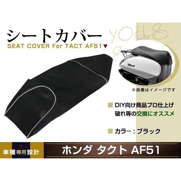 新品 HONDA タクト AF51 張替え用 シートカバー リペア 補修用