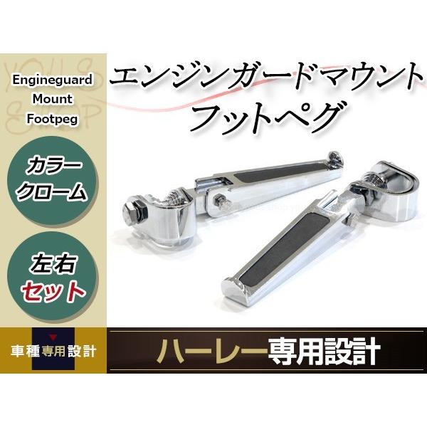 エンジンガード マウント フットペグ クローム ハイウェイペグ 1インチ 
