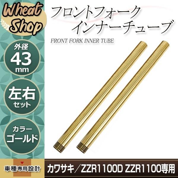 カワサキ ZZR1100 43mm フロントフォーク インナーチューブ インナー