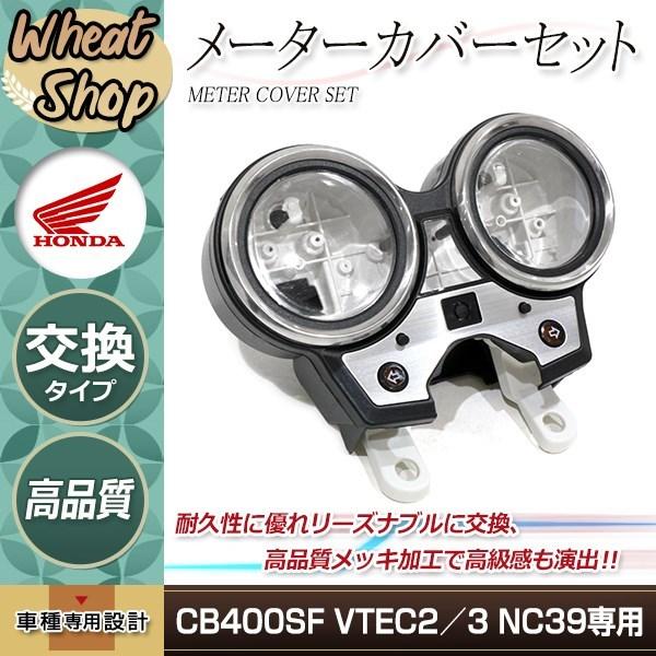 新品 HONDA CB400SF VTEC2 VTEC3 NC39 02-04 メーターケース メーター