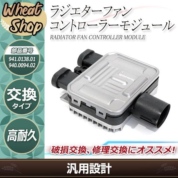 ランドローバー レンジローバー イヴォーグ 電動ファン コントローラーモジュール ユニット ASSY 941.0138.01 940.0094.02 940009402