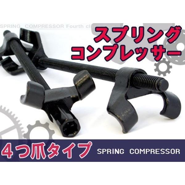4爪 コイル スプリング コンプレッサー しっかり固定 サスペンション インパクト対応 足廻り整備 ショック サス 交換 工具 2本 整備 4本爪