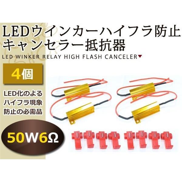 メール便送料無料 LED ウインカーハイフラ防止 抵抗器 50w 6Ω 4個