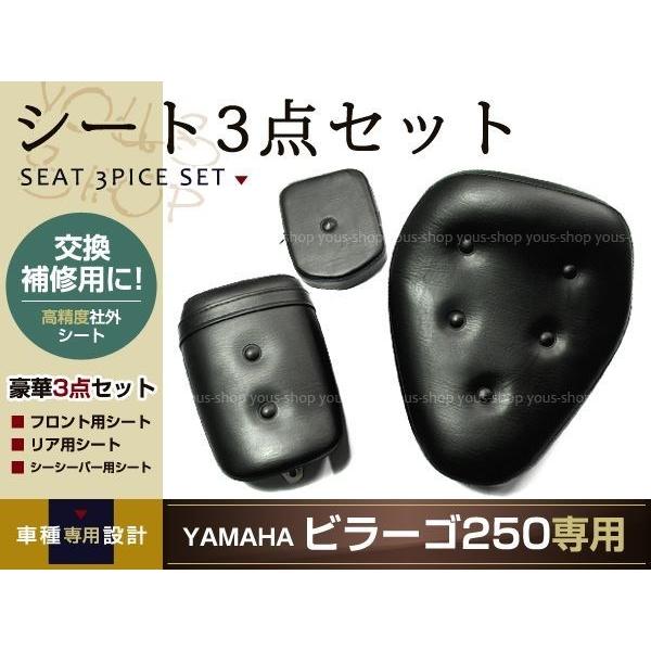 ヤマハ　ビラーゴ250  社外シート3点セット ビラーゴ250 XV250 純正交換 社外品シート 新品 3点セット : ショップ