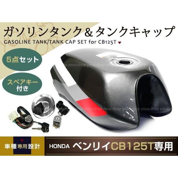 新品☆CB125T タンクキャップ ガソリンタンク セット ホンダ
