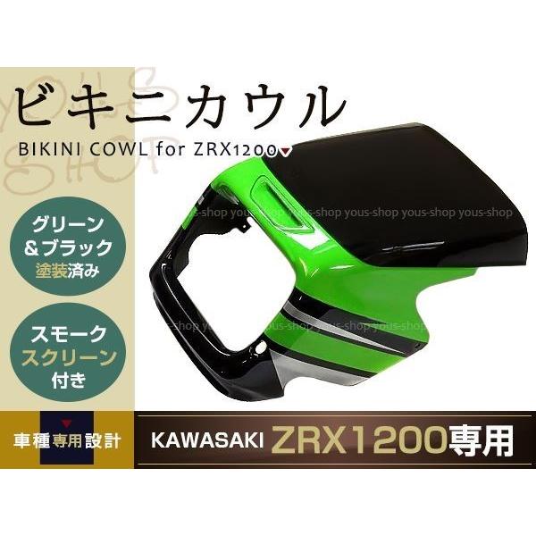 ZRX400 ZRX1200R ZRX1100 ビキニカウル スモークスクリーン付き