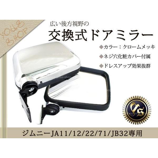 ジムニー JA11 JA12 JA22 J30 JB32 JA71 ドアミラー 純正交換 