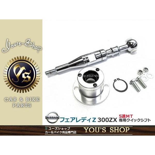 新品 Z32 300ZX フェアレディZ 5速 マニュアル車 クイックシフト
