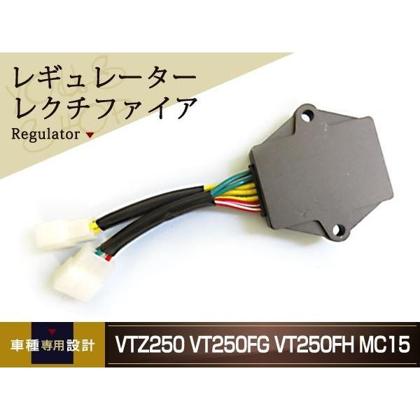 VTZ250 VT250FG VT250FH MC15 レギュレーター レクチファイア 純正対応