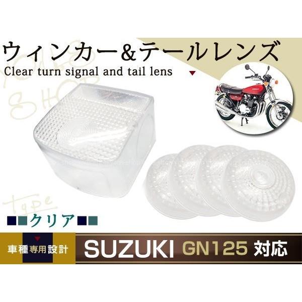 スズキ GN125 クリア 丸型ウインカー 角型テール レンズ カバー バイク