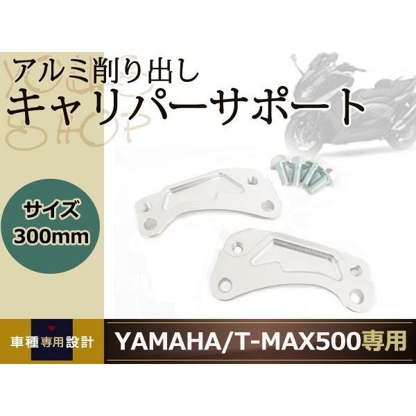 T-MAX500 SJ08J CNC アルミ フロント キャリパー サポート 300mm